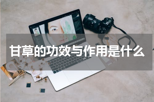 甘草的功效与作用是什么