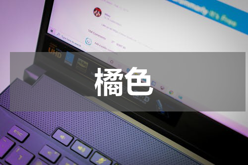 橘色