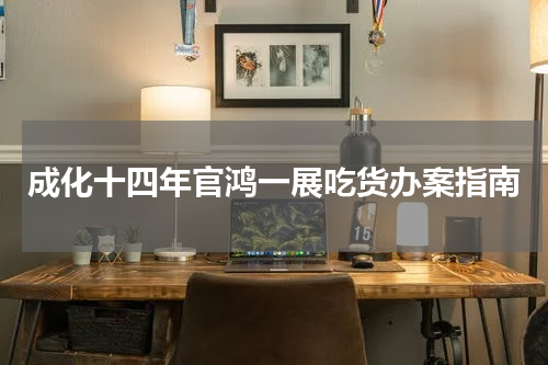 成化十四年官鸿一展吃货办案指南