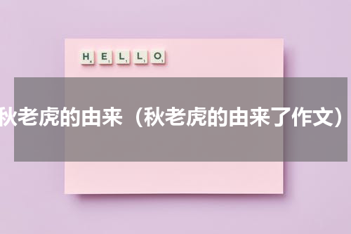 秋老虎的由来（秋老虎的由来了作文）