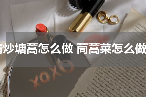 清炒塘蒿怎么做 茼蒿菜怎么做