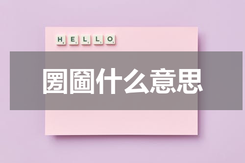 圐圙什么意思