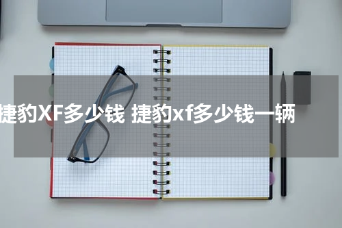 捷豹XF多少钱 捷豹xf多少钱一辆
