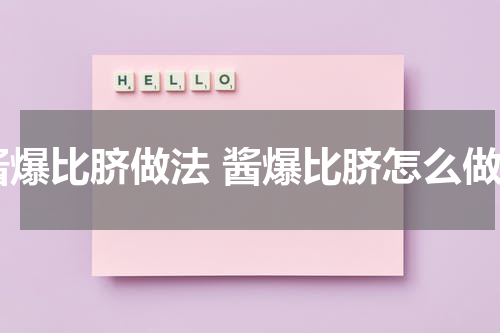 酱爆比脐做法 酱爆比脐怎么做