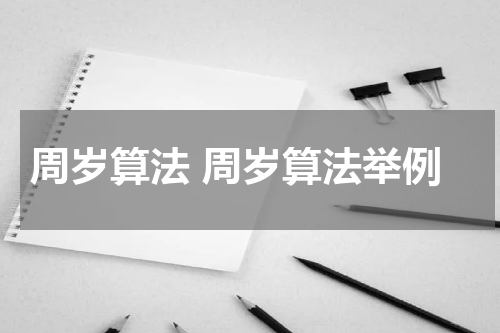 周岁算法 周岁算法举例
