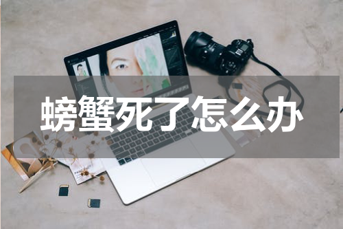 螃蟹死了怎么办