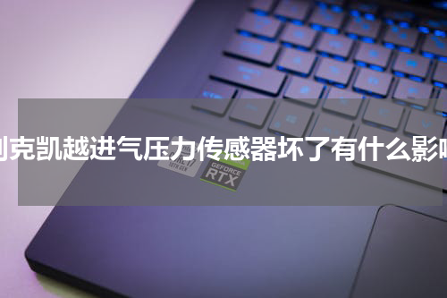 别克凯越进气压力传感器坏了有什么影响