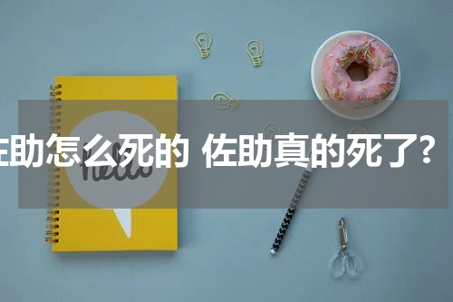 佐助怎么死的 佐助真的死了?