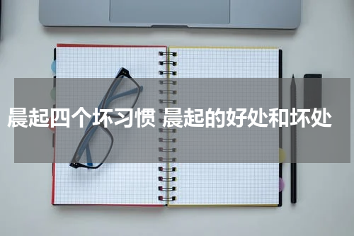晨起四个坏习惯 晨起的好处和坏处
