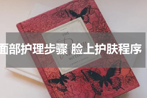 面部护理步骤 脸上护肤程序