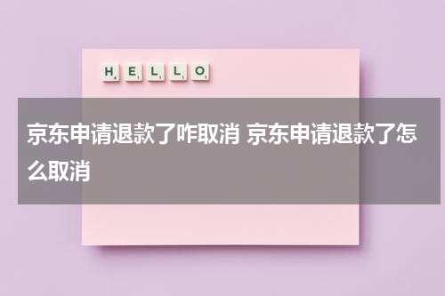 京东申请退款了咋取消 京东申请退款了怎么取消