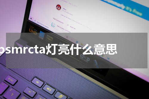 bsmrcta灯亮什么意思