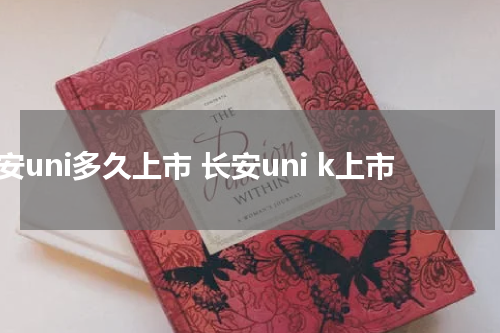 长安uni多久上市 长安uni k上市