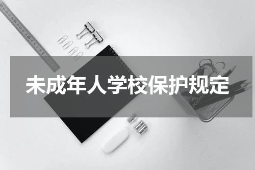 未成年人学校保护规定