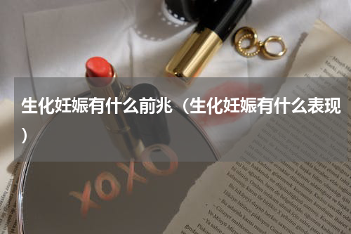 生化妊娠有什么前兆（生化妊娠有什么表现）