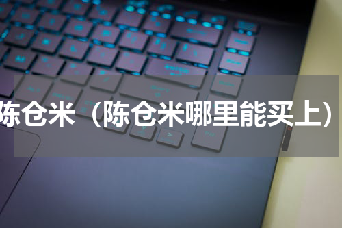 陈仓米（陈仓米哪里能买上）