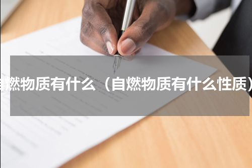 自燃物质有什么（自燃物质有什么性质）