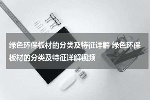 绿色环保板材的分类及特征详解 绿色环保板材的分类及特征详解视频