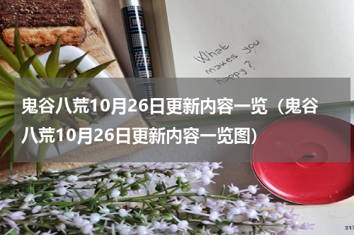 鬼谷八荒10月26日更新内容一览（鬼谷八荒10月26日更新内容一览图）