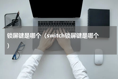 锁屏键是哪个（switch锁屏键是哪个）