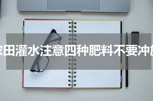 农田灌水注意四种肥料不要冲施