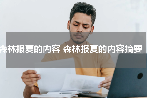 森林报夏的内容 森林报夏的内容摘要
