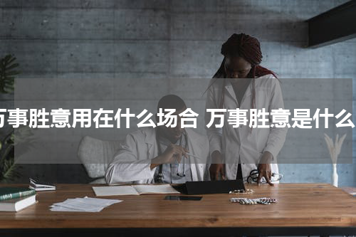 万事胜意用在什么场合 万事胜意是什么