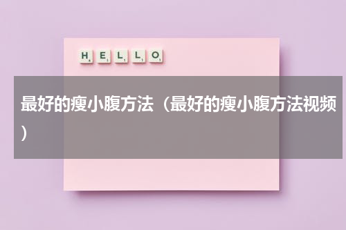最好的瘦小腹方法（最好的瘦小腹方法视频）