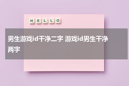 男生游戏id干净二字 游戏id男生干净两字