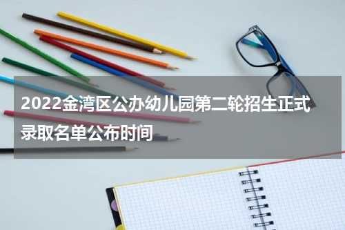2022金湾区公办幼儿园第二轮招生正式录取名单公布时间