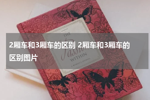 2厢车和3厢车的区别 2厢车和3厢车的区别图片