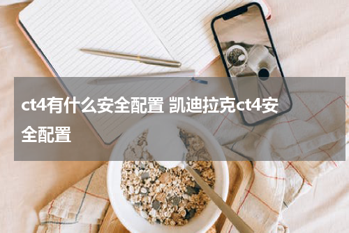ct4有什么安全配置 凯迪拉克ct4安全配置