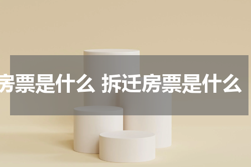 房票是什么 拆迁房票是什么