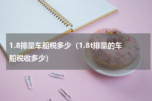 1.8排量车船税多少（1.8t排量的车船税收多少）