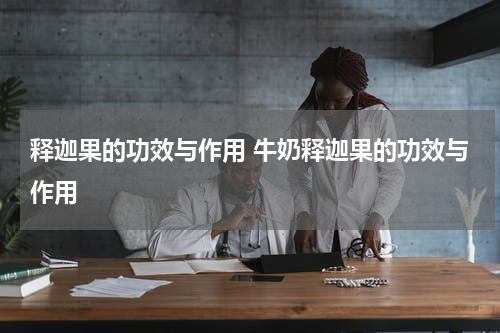 释迦果的功效与作用 牛奶释迦果的功效与作用