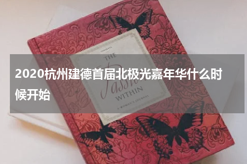 2020杭州建德首届北极光嘉年华什么时候开始