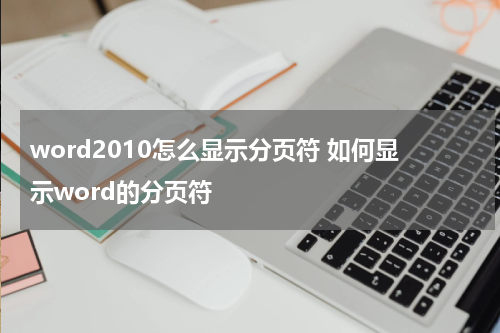word2010怎么显示分页符 如何显示word的分页符
