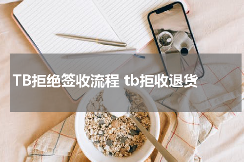 TB拒绝签收流程 tb拒收退货
