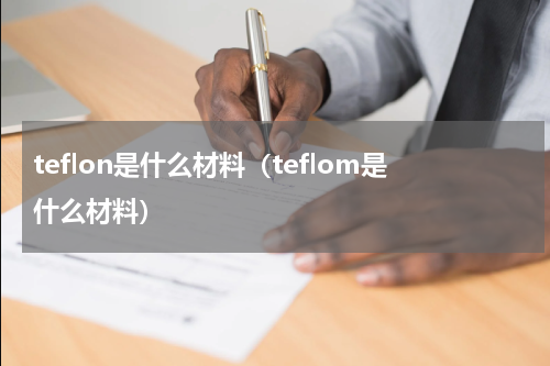 teflon是什么材料（teflom是什么材料）