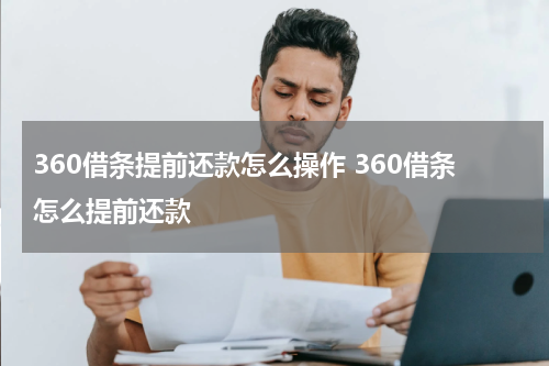 360借条提前还款怎么操作 360借条怎么提前还款