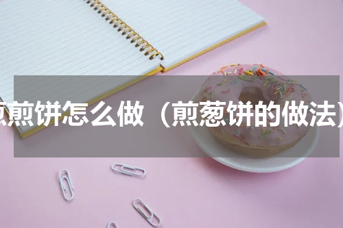 葱煎饼怎么做（煎葱饼的做法）