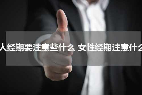女人经期要注意些什么 女性经期注意什么
