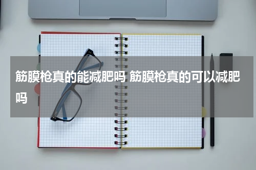 筋膜枪真的能减肥吗 筋膜枪真的可以减肥吗
