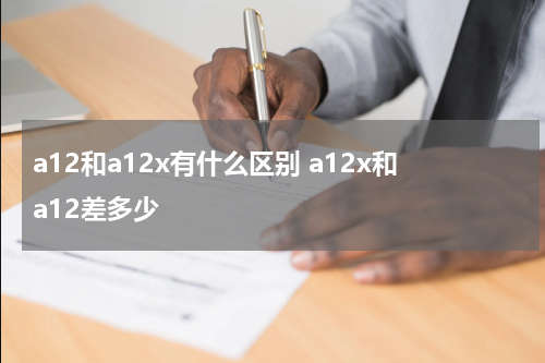 a12和a12x有什么区别 a12x和a12差多少