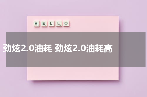 劲炫2.0油耗 劲炫2.0油耗高