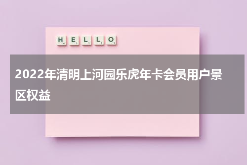 2022年清明上河园乐虎年卡会员用户景区权益