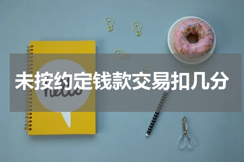 未按约定钱款交易扣几分
