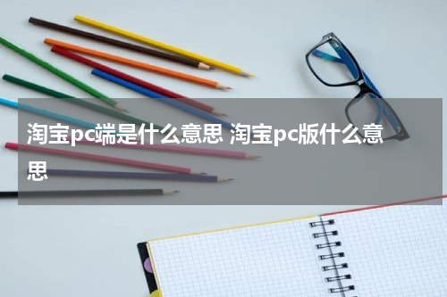 淘宝pc端是什么意思 淘宝pc版什么意思