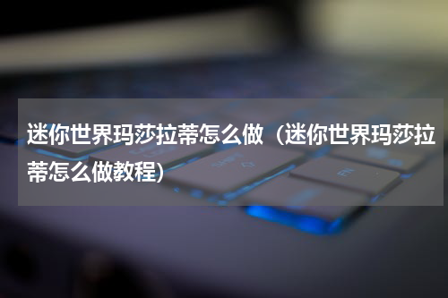 迷你世界玛莎拉蒂怎么做（迷你世界玛莎拉蒂怎么做教程）