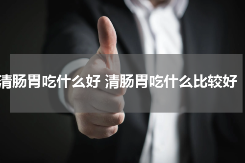 清肠胃吃什么好 清肠胃吃什么比较好